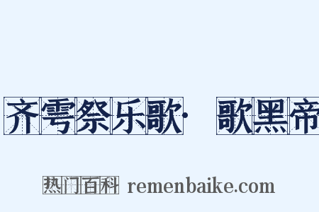 齐雩祭乐歌·歌黑帝是什么意思的图片